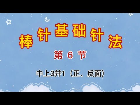 【新手教程】棒针基础针法及编织符号，中上3并1（正、反）《6》