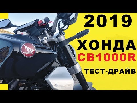 Хонда CB1000R 2019: лысый и БЫСТРЫЙ! | ТЕСТ-ДРАЙВ