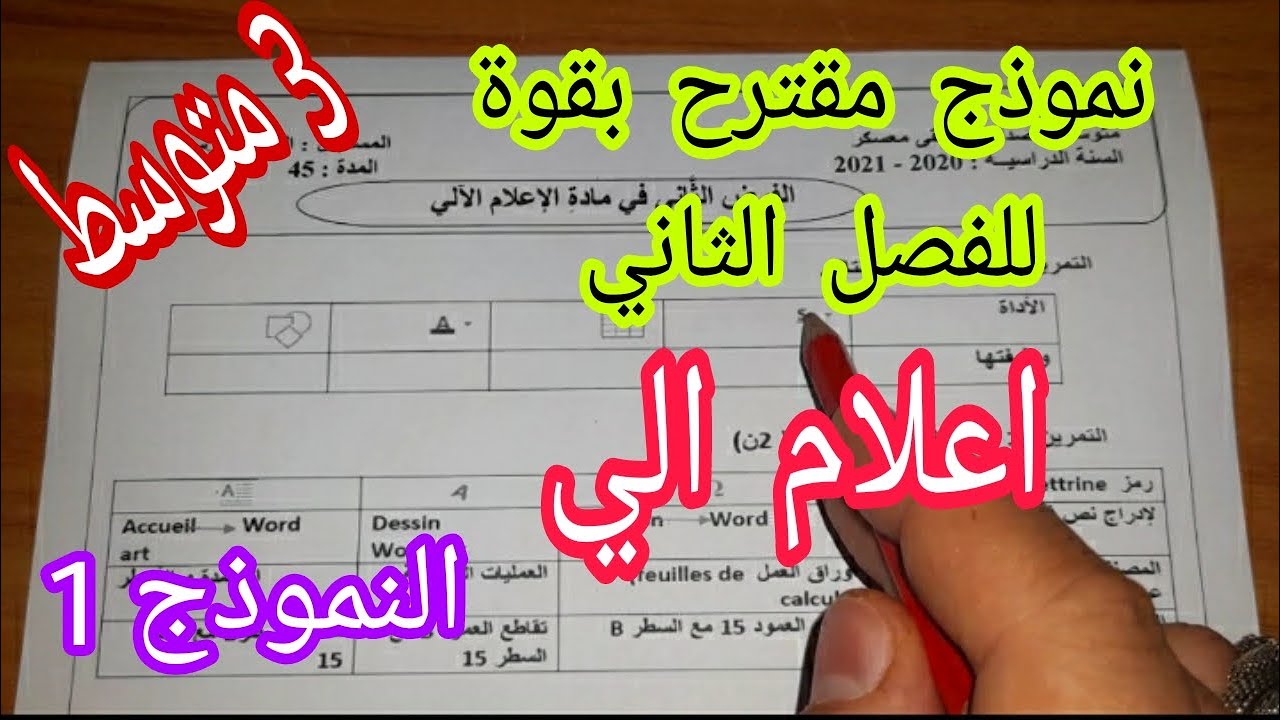 نموذج مقترح بقوة للفرض والاختبار الثاني سنة ثالثة متوسط اعلام الي