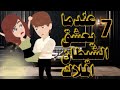 عندما يعشق الشيطان الملاك الحلقه 7 قصة حب روايات قصص واقعية مخابرات حب كوميدي غموض 