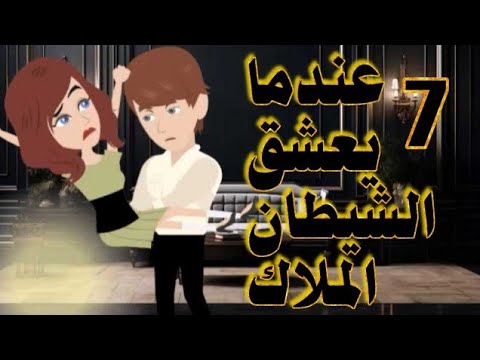 عندما يعشق الشيطان الملاك الحلقه 7 قصة حب روايات قصص واقعية مخابرات حب كوميدي غموض 