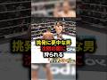 【挑発に夢中な男!沈黙の獣に狩られる】#格闘技#mma #総合格闘技 #shorts