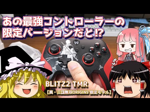 あの最強コントローラー BLITZ2 TMR の限定バージョン - YouTube