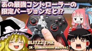 あの最強コントローラー BLITZ2 TMR の限定バージョン - YouTube