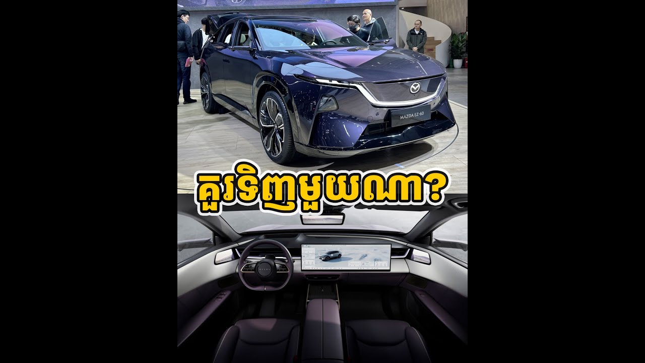 Mazda EZ-60 ថ្មី មាន Option ពិសេសអីខ្លះ? គួរទិញប្រភេទ EV សុទ្ធ ឬ EREV?
