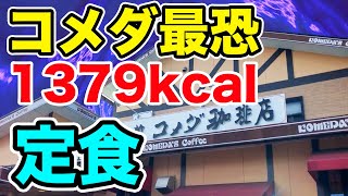 コメダ珈琲で一番カロリーの高い【1379kcal】のデカ盛り定食を爆食い！