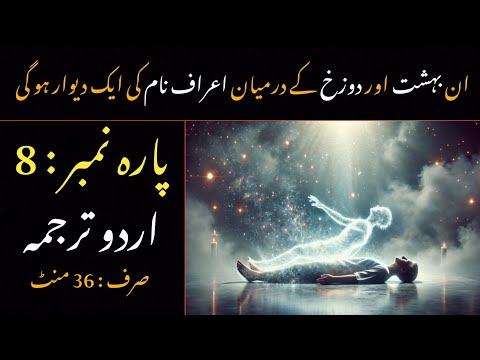 Quran Para 8 With Urdu Translation | Quran Urdu Translation