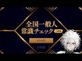 【全国一般人常識チェック 上級編ー一流の大人だけが知っている雑学教養格付け脳トレクイズー】一流にならせていただきます。【叢雲カゲツ/にじさんじ】