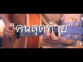 คนสุดท้าย - อัสนี,วสันต์ Fingerstyle Guitar Cover (TAB)