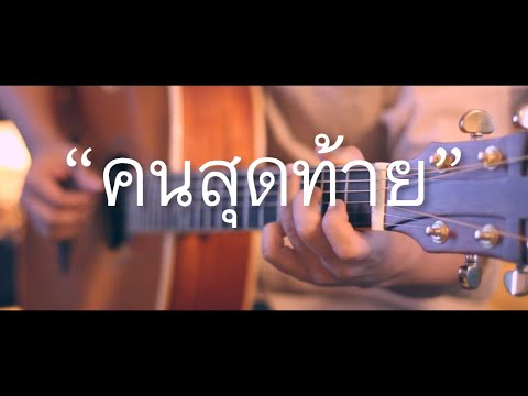 คนสุดท้าย - อัสนี,วสันต์ Fingerstyle Guitar Cover (TAB)