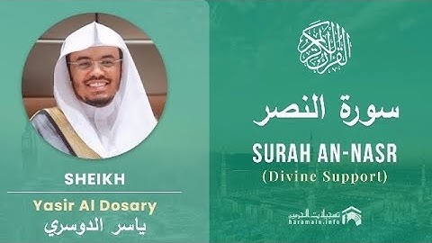 سورة النصر كاملة بصوت الشيخ ياسر الدوسري مكتوبة