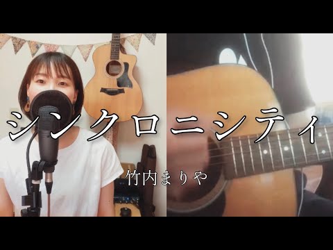 竹内まりや/シンクロニシティ(素敵な偶然)cover