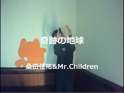 奇跡の地球／桑田佳祐&Mr.Children：うたスキ動画