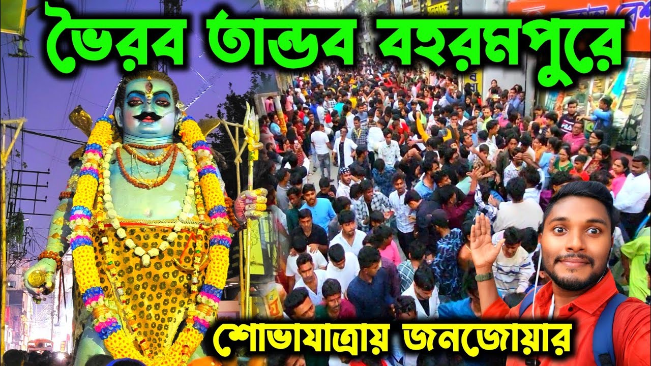 বহরমপুরের ভৈরব বাবার বিসর্জন শোভাযাত্রা🔥🔥।। Behrampore Bhairav Bisarjan Sovajatra 2025