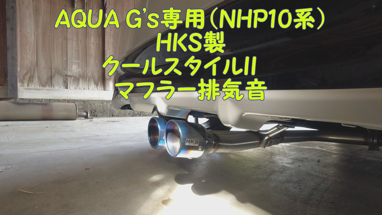 AQUA G's専用HKS製クールスタイルII マフラーサウンド - YouTube