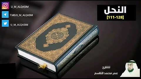 سورة النحل || عمر محمد القاسم || Surah Al-Nahl