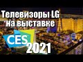 Телевизоры LG на выставке CES 2021. Есть что то новенькое? | ABOUT TECH