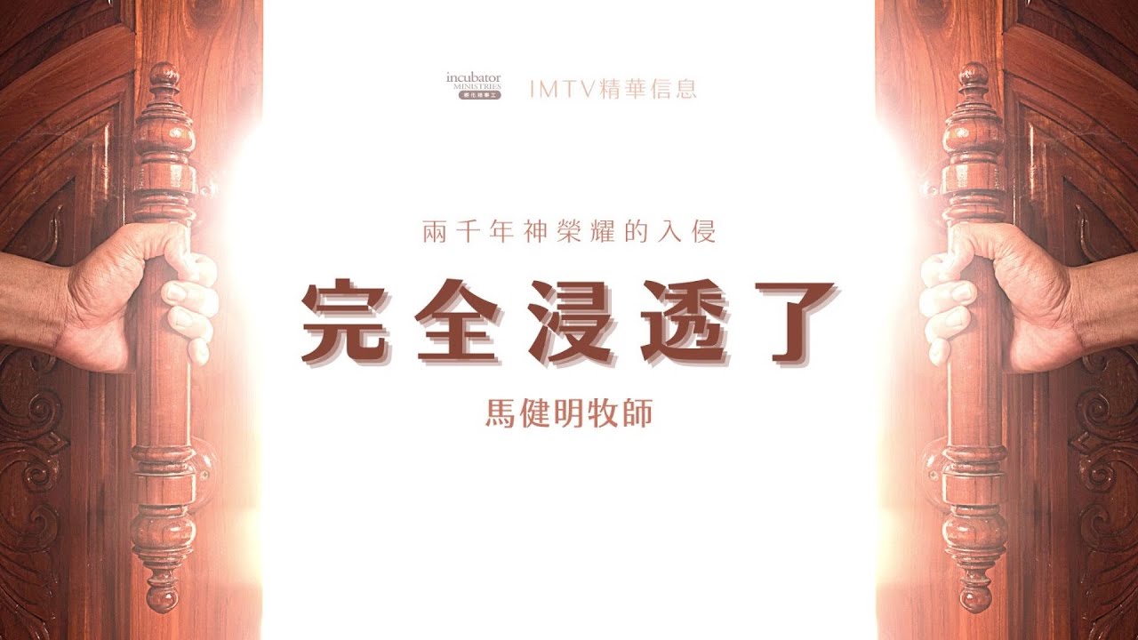．兩 千 年 神 榮 耀 的 入 侵 ．完 全 浸 透 了 ． 馬 健 明 牧 師 Eddie Ma