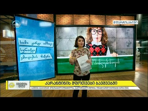 კარანტინით გამოწვეული გაძლიერებული შფოთვა და რეაქციები ბავშვებში