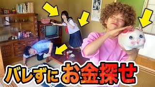 【対決】大金発見？！おばあちゃんにバレずにへそくり探してみた！