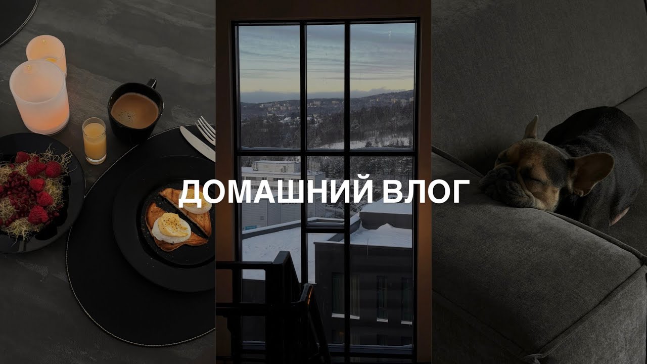 ДОМАШНИЙ ВЛОГ | ГОТОВЛЮ ЗАВТРАК | ПИШУ КАРТИНУ