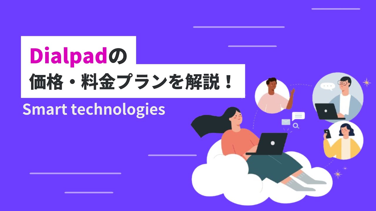 Dialpad(ダイアルパッド)の料金を解説！評判や特徴、機能も紹介 