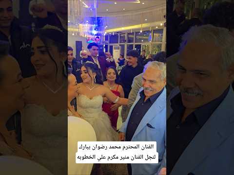 الفنان المحترم محمد رضوان يبارك لنجل الفنان منير مكرم علي الخطوبه