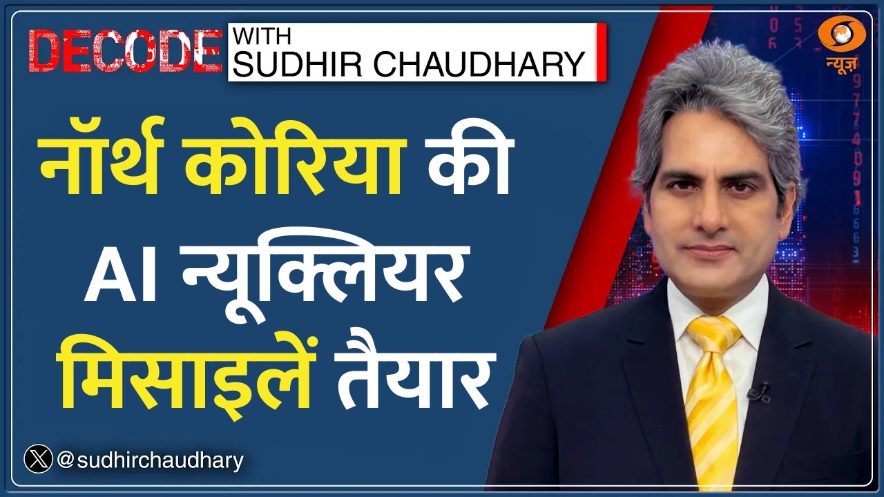 Decode : Kim Jong Un का AI मिसाइलों के साथ शक्ति प्रदर्शन | Sudhir Chaudhary|Pyongyang Nuclear Power
