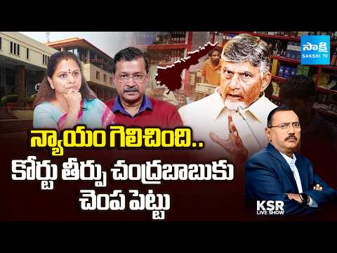 Kavitha, Kejriwal Case Impact On AP | Chandrababu Fake Cases On YSRCP Leaders | KSR Live Show - SAKSHITV