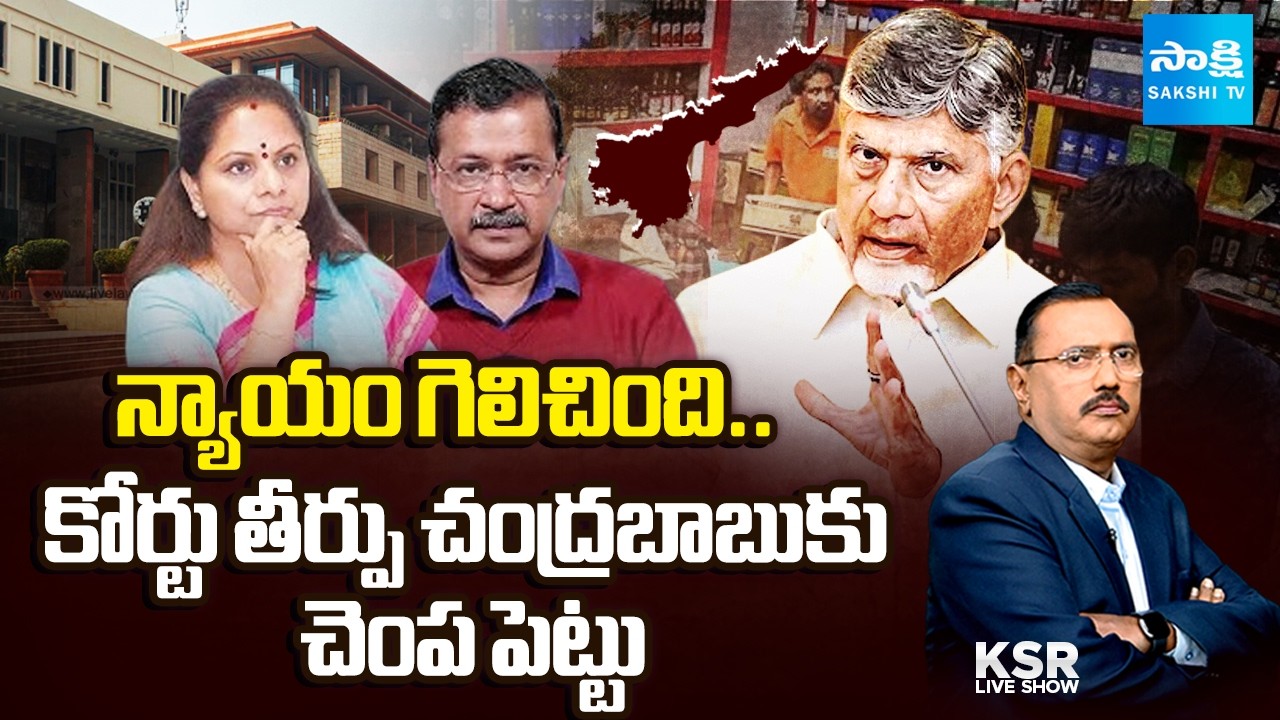 Kavitha, Kejriwal Case Impact On AP | Chandrababu Fake Cases On YSRCP Leaders | KSR Live Show
