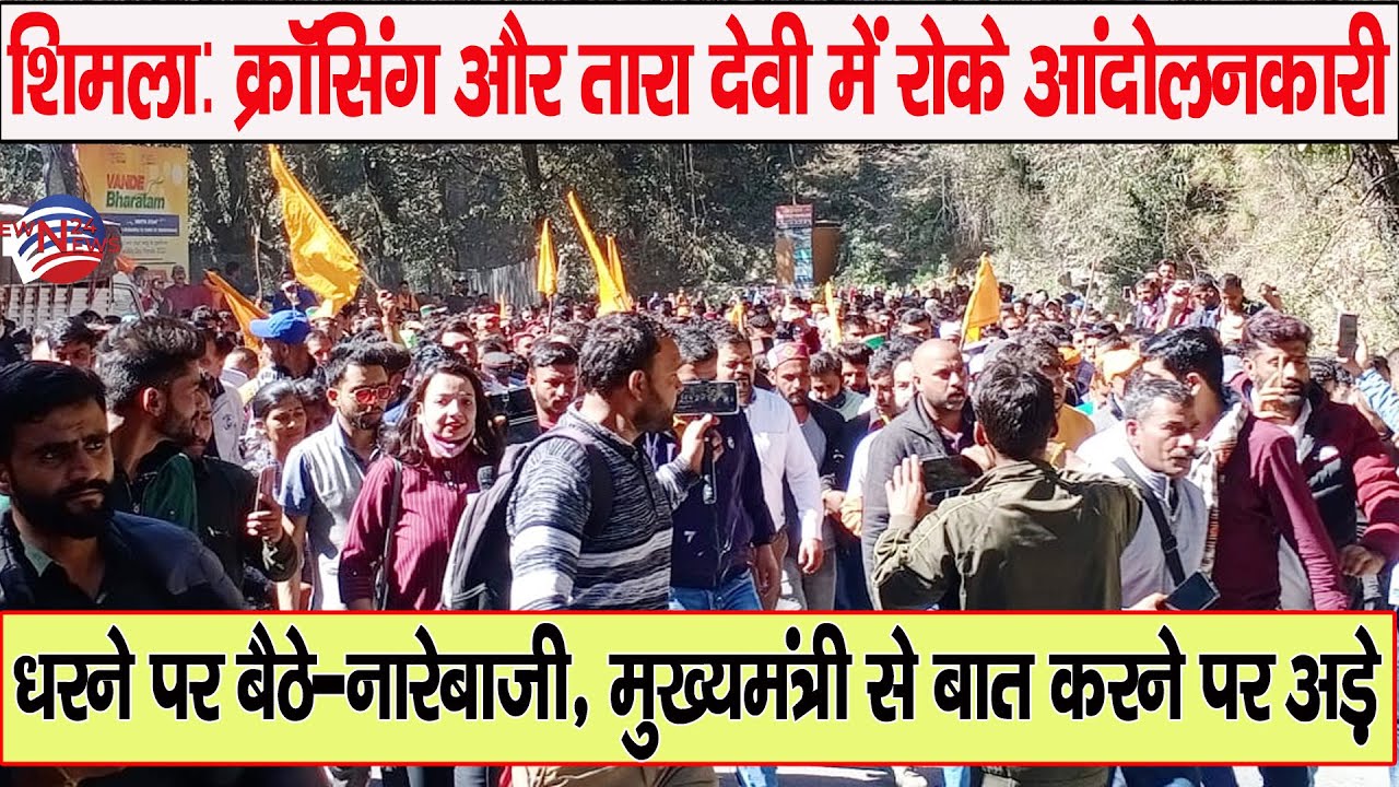 शिमला: क्रॉसिंग और तारा देवी में रोके आंदोलनकारी | Shimla | Swarn Samaj | Protest |