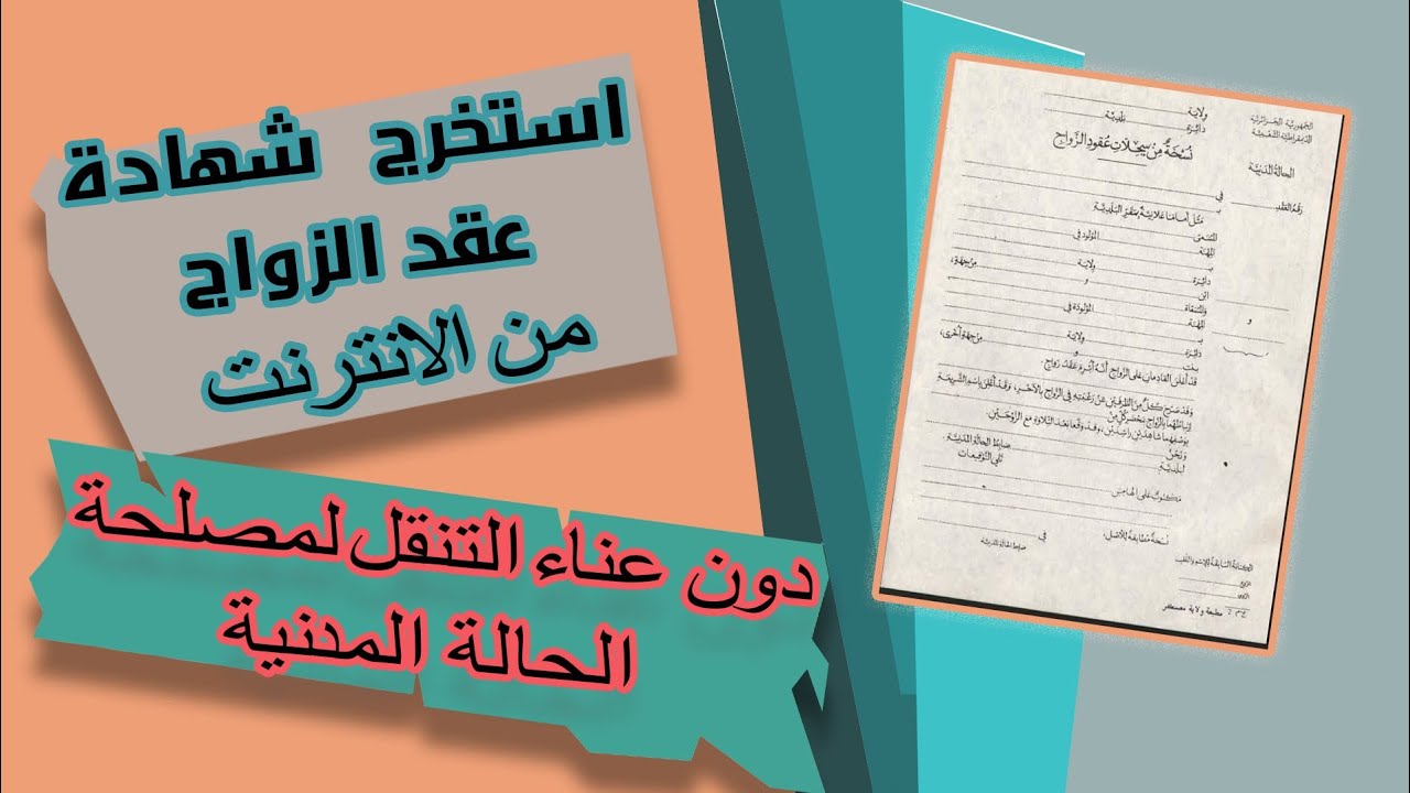 طريقة استخراج عقد الزواج من الانترنت act de mariage من موقع وزارة الداخلية