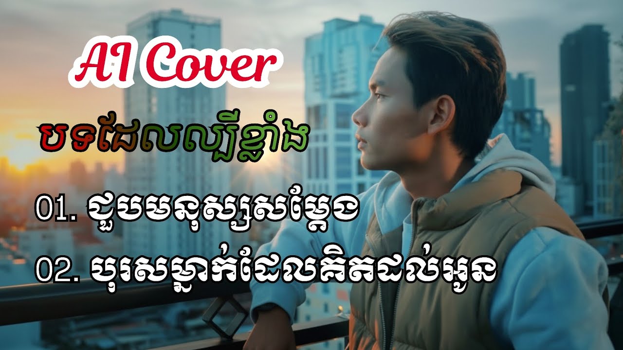 ជួបមនុស្សសម្ដែង | បុរសម្នាក់ដែលគិតដល់អូន Cover by Veloria