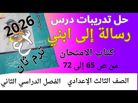 حل تدريبات درس رسالة إلى ابني كتاب الامتحان للصف الثالث الاعدادي الفصل الدراسي الثاني 2026