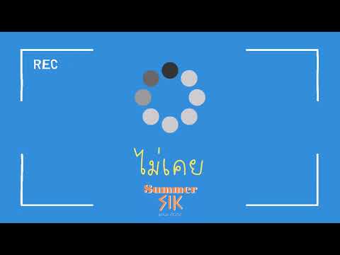 ไม่เคย - synkornize | covered by Summersik