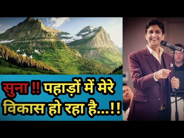 Watch पहाड़ों में मेरे विकास हो रहा है...!!||Dr kumar vishwas|poetry status|हुनर बोलते है||saurabh kunwar on YouTube Watch पहाड़ों में मेरे विकास हो रहा है...!!||Dr kumar vishwas|poetry status|हुनर बोलते है||saurabh kunwar on YouTube