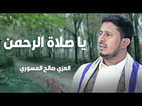 يا صلاة الرحمن المنشد العزي صالح المسوري