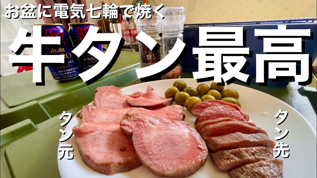【焼肉】お盆に牛タンを焼いて頂きました！