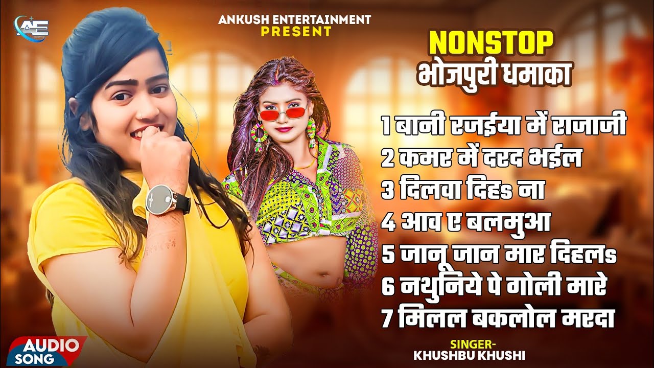 #Audio | #Khushbu Khushi | खुशबू खुशी सुपरहिट सांग |Bhojpuri Hit Song| न्यू भोजपुरी वायरल गाना 2025