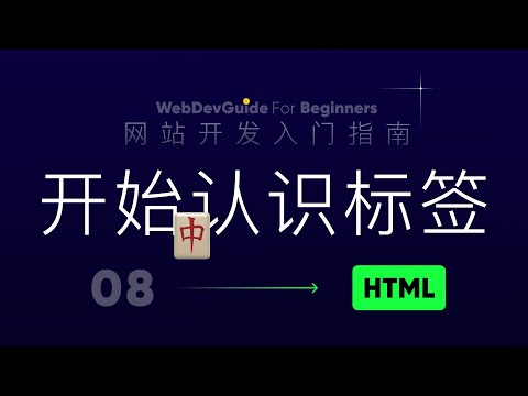 [网站开发入门指南08] 正式开始学习认识标签～ ｜ 注释的作用 单标签 双标签 HTML文档基本结构