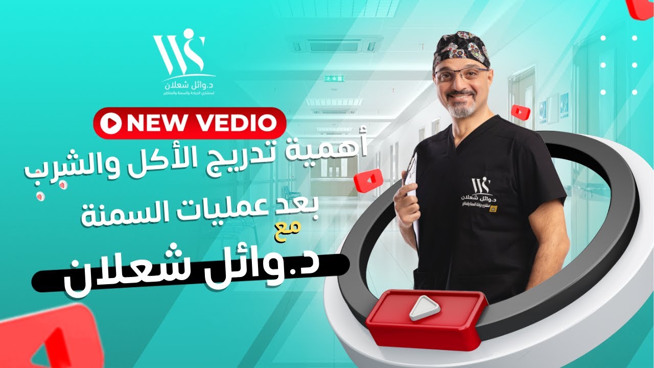 أهمية تدريج الأكل والشرب بعد عمليات السمنة