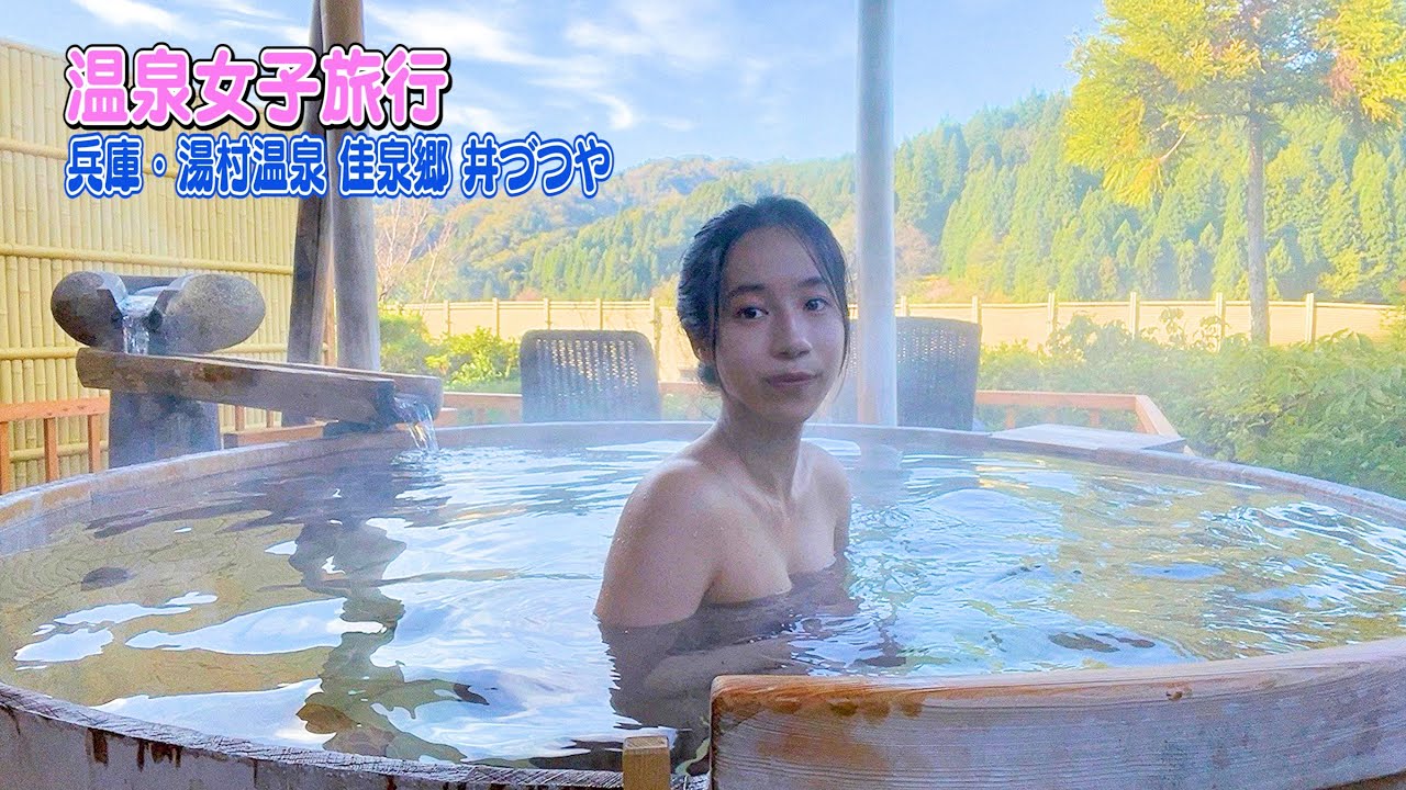 【えみともチャンネル】兵庫・湯村温泉『 佳泉郷 井づつや』で自然に囲まれて入る朝風呂は最高でした!♡#91