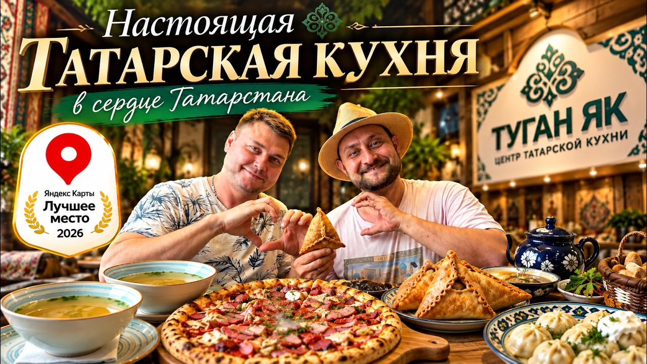 Татарская кухня, которая удивляет! Эчпочмаки с бульоном и неаполитанская пицца в «Туган як»