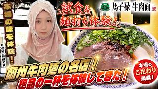 【神保町グルメ】一日店員！？本格麺打ち体験してきた🍜馬子禄牛肉面