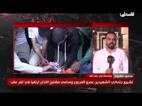 تشييع جثماني الشهيدين عمرو المربوع وسامي مشايخ اللذان ارتقيا في كفر عقب 