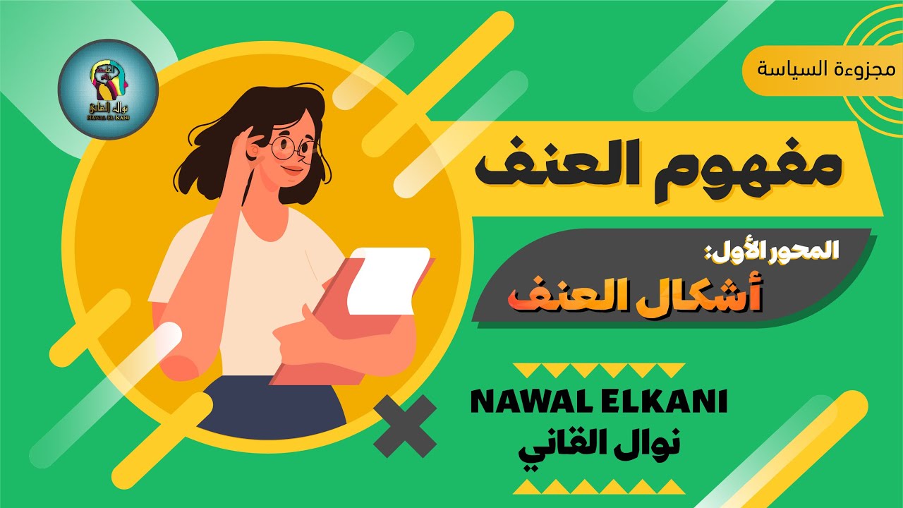 اشكال العنف المحور الأول من درس العنف مجزوءة السياسة