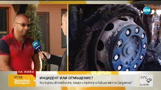 видео: Подпалиха леки коли, камион и трактор на бившия кмет на Съединение картинка: Подпалиха леки коли, камион и трактор на бившия кмет на Съединение