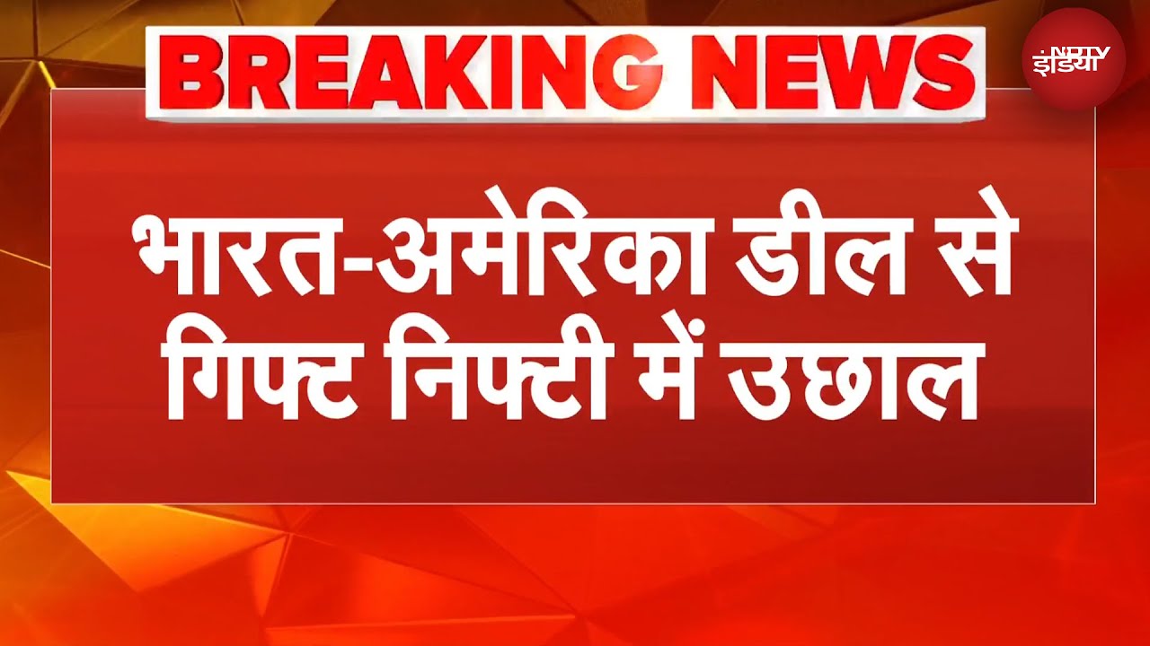 India US Trade Deal | Tariff Deal से झूमा शेयर बाजार, SENSEX | NIFTY | Share Market Today | BREAKING