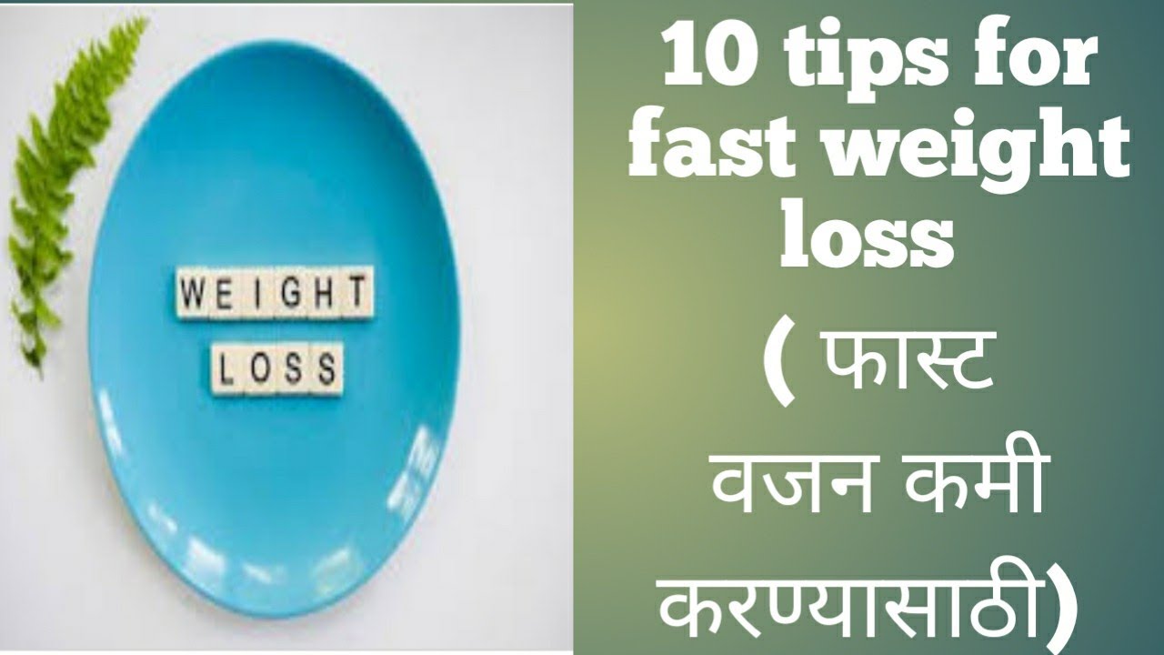 10 important tips for fast weight loss ( सोप्या टिप्स वजन कमी करण्यासाठी)