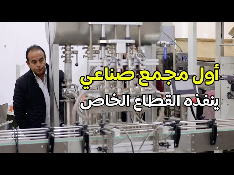 إبداع أول مجمع صناعي ينفذه القطاع الخاص في مصر بالعاشر من رمضان قصة نجاح هايلة